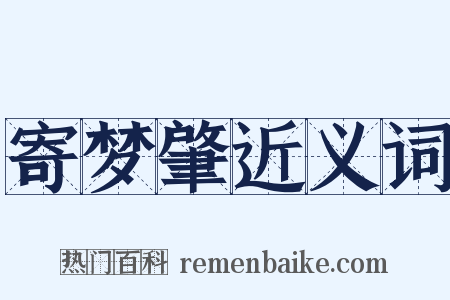 寄梦肇近义词是什么意思的图片
